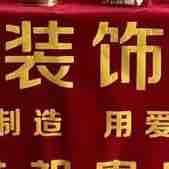 小乔装饰