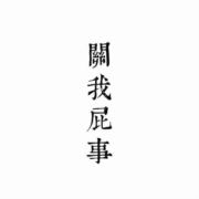 無诺