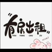 有出租房