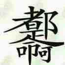 秃驴骑师太
