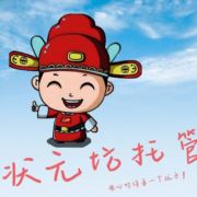 状元坊托管
