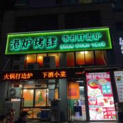 港炉烤肆