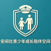 安闲社
