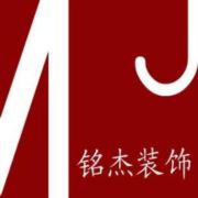 天台铭杰装饰