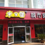 米宝堡莱顿风情店