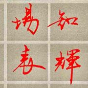 晚6889