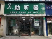景德镇惠耳助听器