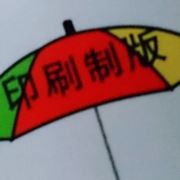 A印刷制版z