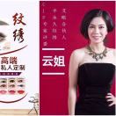 专注美业20年云姐