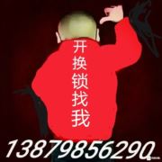 开锁13879856290