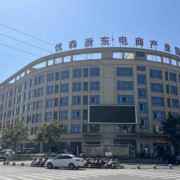优森电商产业园2