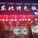 东北特色铁锅炖