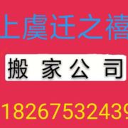 迁之禧搬家公司