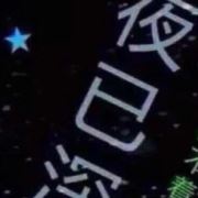 醉梦剡溪