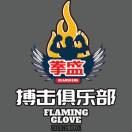 拳盛搏击健身俱乐