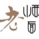 山西老面