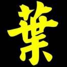 东北人在舟山47