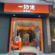 一扫光零食家