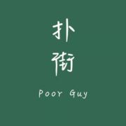漫画下午茶