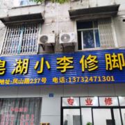 小李足浴藕舫276