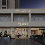 丽雯荟招美容师