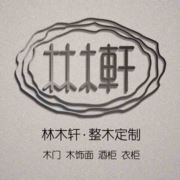 林木轩高端整木