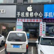 手机快修中心