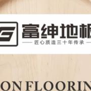 富绅地板555