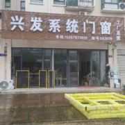兴发门窗583019