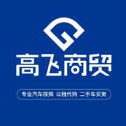 高飞商贸汽车