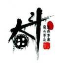 不息_不止