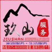 玖山生活家政服务