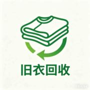 鸣北旧衣回收