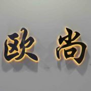 欧尚男装老店