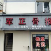 sz正骨推拿