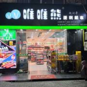 唯唯熊便利超市