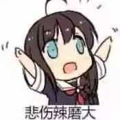 一个低调的社友