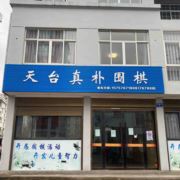 天台真朴围棋