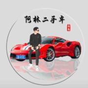 阿林二手车