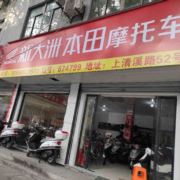 天台新大洲本田店