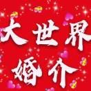 大世界单身俱乐部