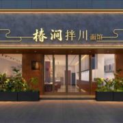 椿涧拌川手工面馆