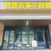 上虞悠悠古筝琵琶