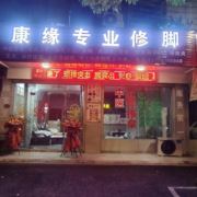 康缘专业修脚