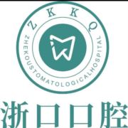 浙口口腔