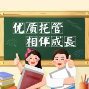 锐斯托管徐老师