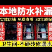 中意防水补漏师傅