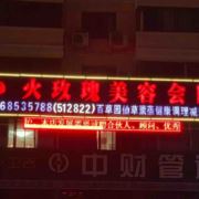 火玫瑰美容512822