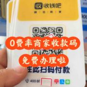 办理0费率商家码