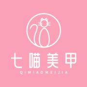 七喵美甲美睫